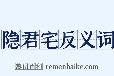 隐君宅反义词是什么意思的图片